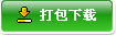 打包下载