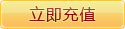 立即充值