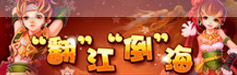“翻”江“倒”海