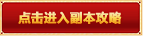 点击进入副本攻略
