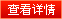查看详情
