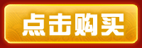 点击购买
