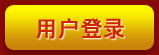 用户登录