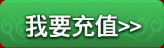 我要充值