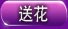 送花