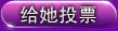 给他投票
