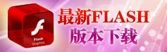 最新flash版本下载