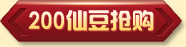 200仙豆抢购