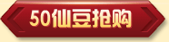 50仙豆抢购