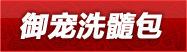 御宠洗髓包