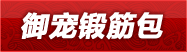 御宠锻筋包