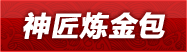 神匠炼金包