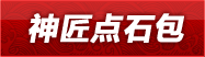 神匠点石包