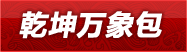 乾坤万象包