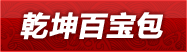 乾坤百宝包