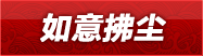 如意拂尘