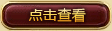 点击查看