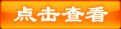 点击查看