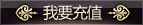 我要充值