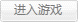进入游戏